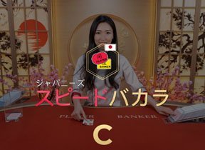 Japanese Speed Baccarat C